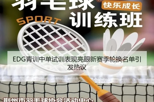 EDG青训中单试训表现亮眼新赛季轮换名单引发热议